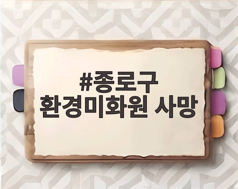 환경미화원 사망, 안전 대책 시급 1 종로구 환경미화원 사망
