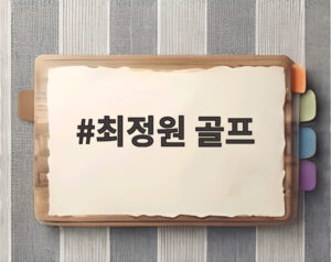 최정원 골프