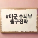 미군 수뇌부 출구전략 모색, 이란 공습 한계 도달 미군 수뇌부 출구전략