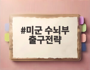 미군 수뇌부 출구전략