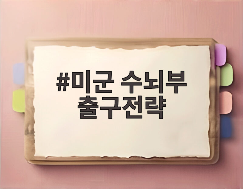 미군 수뇌부 출구전략 모색, 이란 공습 한계 도달 1 미군 수뇌부 출구전략