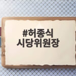 허종식 시당위원장 당선 새출발 허종식 시당위원장