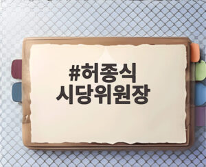 허종식 시당위원장
