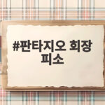 판타지오 회장 피소 전말 판타지오 회장 피소