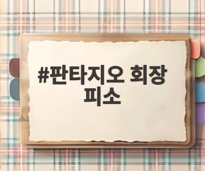 판타지오 회장 피소
