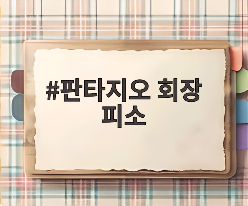 판타지오 회장 피소 전말 1 판타지오 회장 피소
