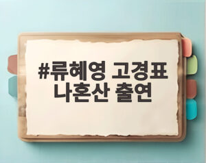 류혜영 고경표 나혼산 출연
