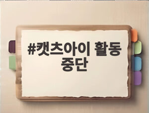 캣츠아이 활동 중단