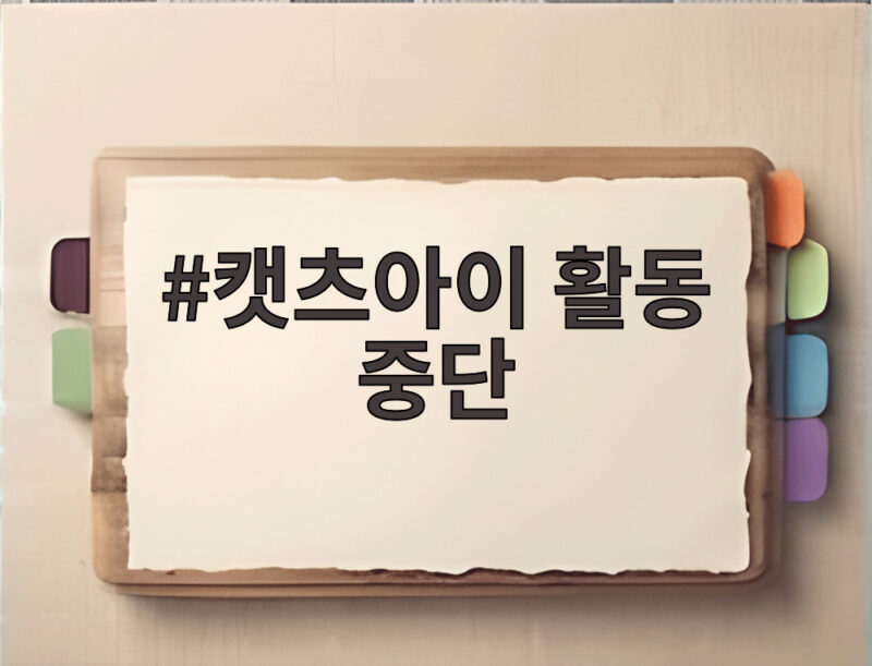 캣츠아이 활동 중단