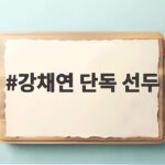 강채연 단독 선두