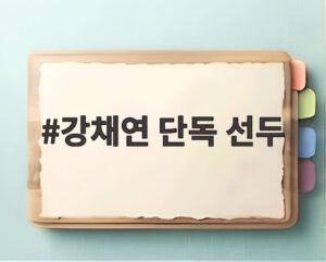 강채연 단독 선두
