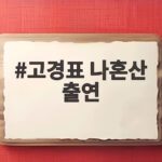 고경표 나혼산 출연 16년지기 류혜영과 고경표 나혼산 출연