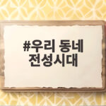 우리동네 전성시대, 폐허를 명소로 우리 동네 전성시대