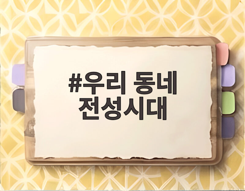 우리동네 전성시대, 폐허를 명소로 1 우리 동네 전성시대