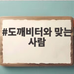 도깨비터와 맞는 사람