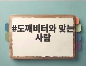 도깨비터와 맞는 사람