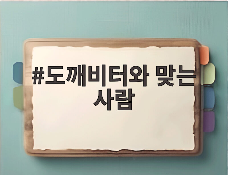 도깨비터에 맞는 사람의 특징 살펴보기 1 도깨비터와 맞는 사람