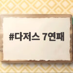 다저스 7연패