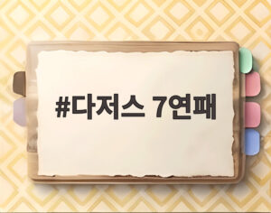 다저스 7연패