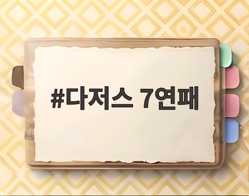 다저스 7연패와 디아스의 아쉬운 복귀 1 다저스 7연패