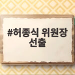 민주당 신임 인천시당 위원장 허종식 선출 허종식 위원장 선출