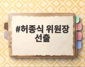 허종식 위원장 선출