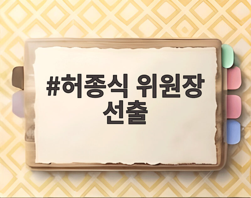 민주당 신임 인천시당 위원장 허종식 선출 1 허종식 위원장 선출