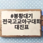 봉황대기 전국고교야구대회 대진표 봉황대기 전국고교야구대회 대진표