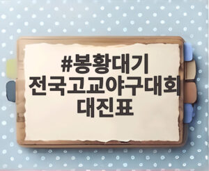 봉황대기 전국고교야구대회 대진표