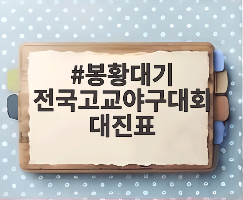 봉황대기 전국고교야구대회 대진표 1 봉황대기 전국고교야구대회 대진표