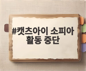 캣츠아이 소피아 활동 중단