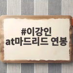 이강인 AT 마드리드 연봉 100억 이적 확정 이강인 at마드리드 연봉