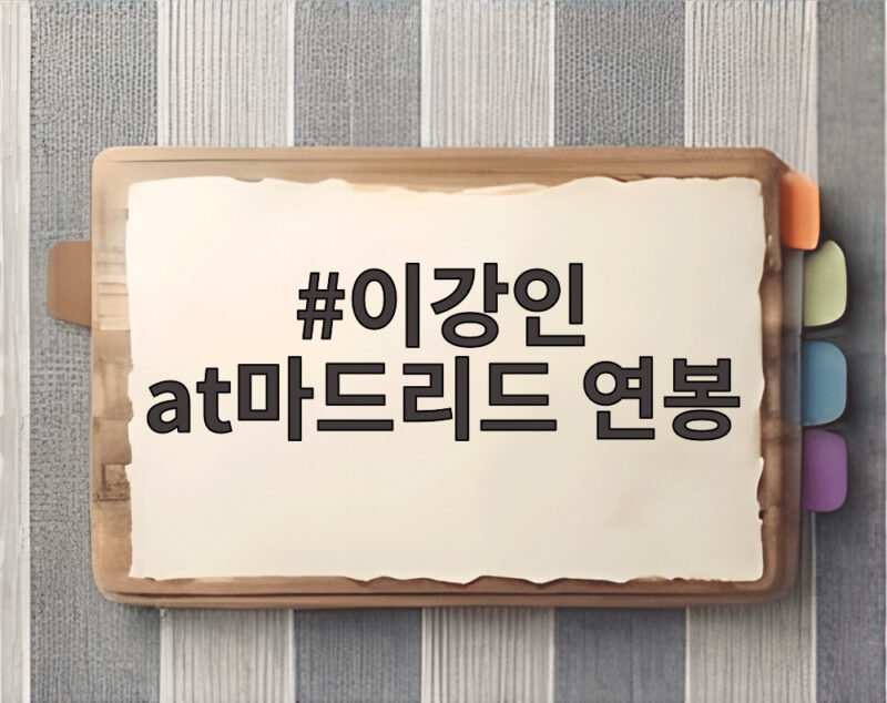 이강인 AT 마드리드 연봉 100억 이적 확정 1 이강인 at마드리드 연봉