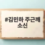 김민하 주근깨 소신 매력 공개 김민하 주근깨 소신