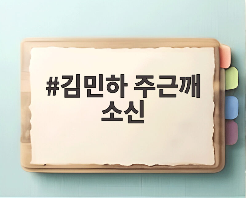 김민하 주근깨 소신