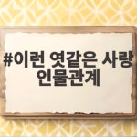 이런 엿같은 사랑 인물관계 총정리 이런 엿같은 사랑 인물관계