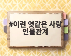 이런 엿같은 사랑 인물관계