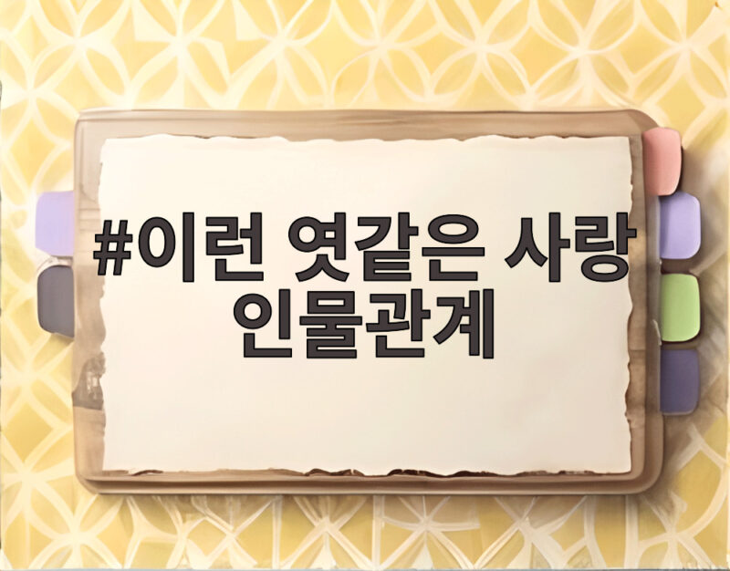 이런 엿같은 사랑 인물관계 총정리 1 이런 엿같은 사랑 인물관계