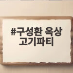 구성환 옥상 고기파티 41만원 한우와 덩어리즈 구성환 옥상 고기파티