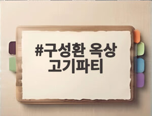 구성환 옥상 고기파티