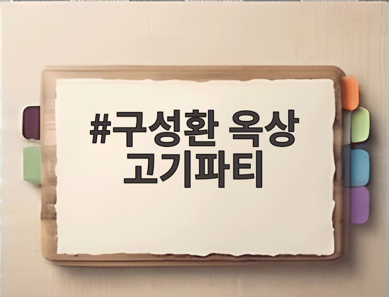 구성환 옥상 고기파티 41만원 한우와 덩어리즈 1 구성환 옥상 고기파티