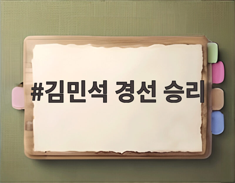 김민석 경선 승리 누적 1위 탈환 1 김민석 경선 승리