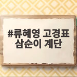 류혜영 고경표 삼순이 계단 인기 비결 류혜영 고경표 삼순이 계단
