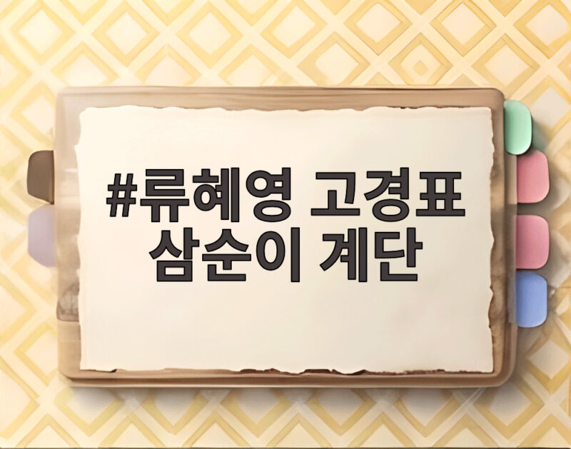 류혜영 고경표 삼순이 계단 인기 비결 1 류혜영 고경표 삼순이 계단