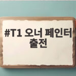 T1 오너 페인터 출전