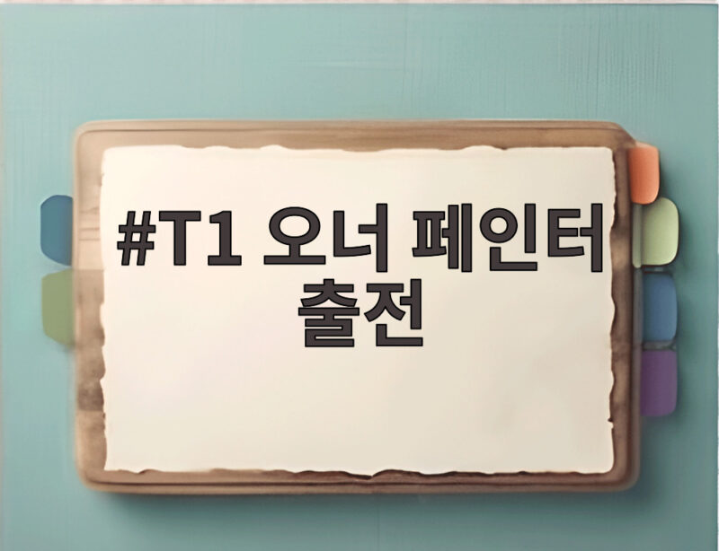 T1 오너 페인터 교체 출전 소식 1 T1 오너 페인터 출전