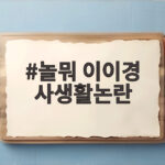 놀뭐 이이경 사생활논란