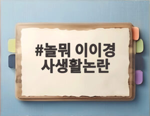 놀뭐 이이경 사생활논란
