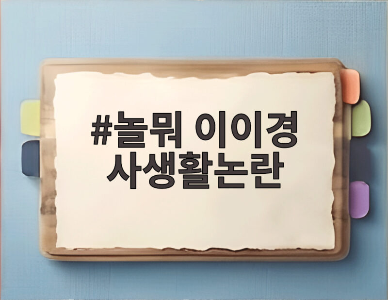 놀뭐 이이경 사생활논란 하차와 근황 정리 1 놀뭐 이이경 사생활 논란