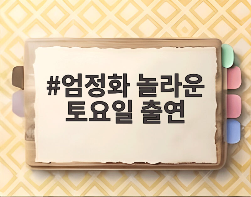 엄정화 놀라운 토요일 출연 복근 비결 공개 1 엄정화 놀라운 토요일 출연